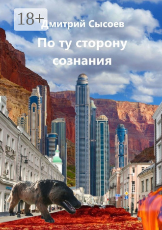 По ту сторону сознания