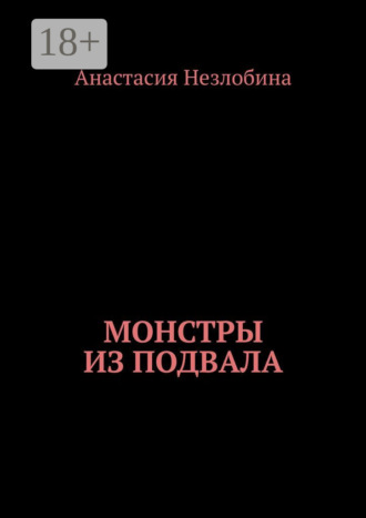 Монстры из подвала