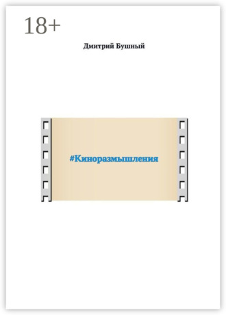 #Киноразмышления