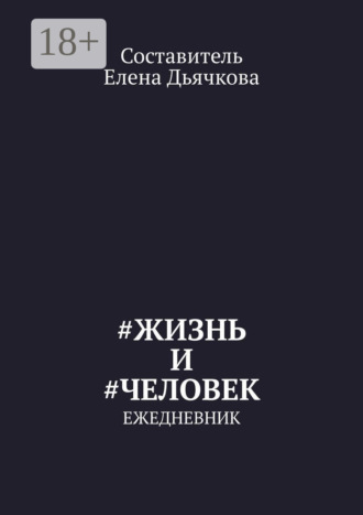 #Жизнь и #Человек. Ежедневник