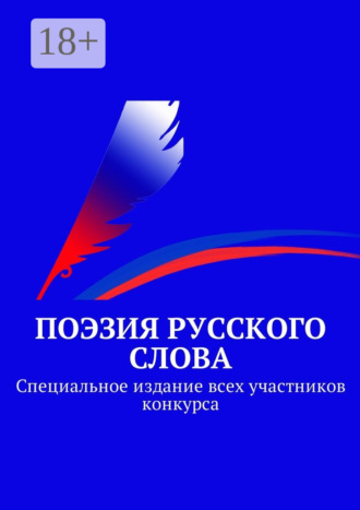 Поэзия русского слова. Специальное издание всех участников конкурса