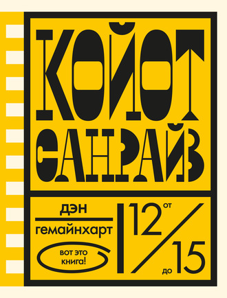 Койот Санрайз. Невероятная гонка на школьном автобусе