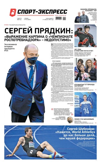 Спорт-экспресс 142-2020