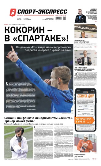 Спорт-экспресс 140-2020