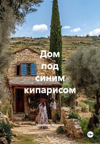 Дом под синим кипарисом