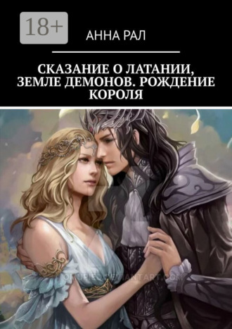 Сказание о Латании, земле демонов. Рождение короля