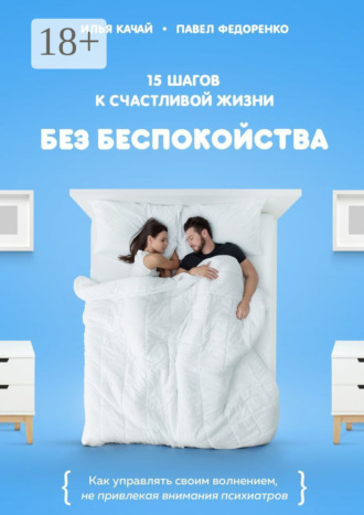 15 шагов к счастливой жизни без беспокойства. Как управлять своим волнением, не привлекая внимания психиатров