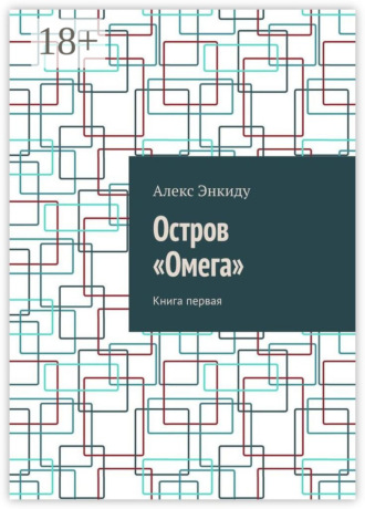 Остров «Омега». Книга первая