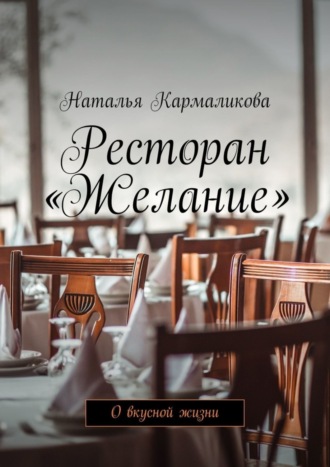 Ресторан «Желание». О вкусной жизни