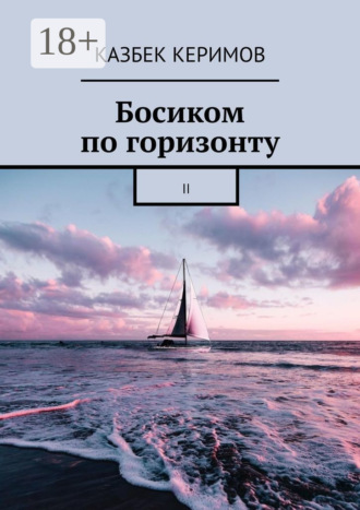 Босиком по горизонту. II