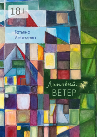 Липовый ветер