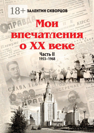 Мои впечатления о XX веке. Часть II. 1953—1968