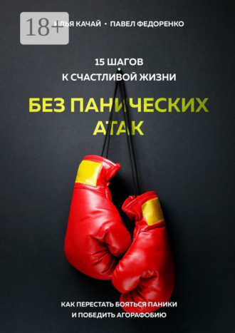 15 шагов к счастливой жизни без панических атак. Как перестать бояться паники и победить агорафобию