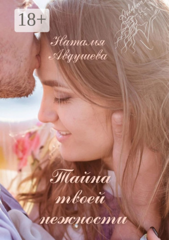 Тайна твоей нежности