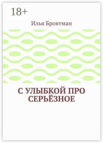 С улыбкой про серьёзное