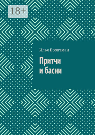 Притчи и басни