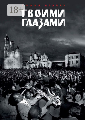 Твоими глазами