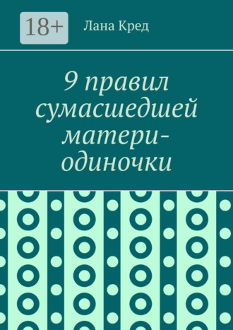 9 правил сумасшедшей матери-одиночки