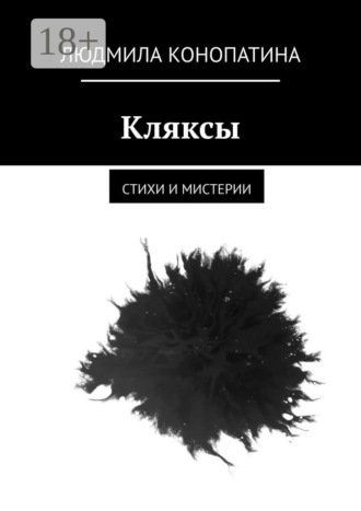 Кляксы. Стихи и мистерии
