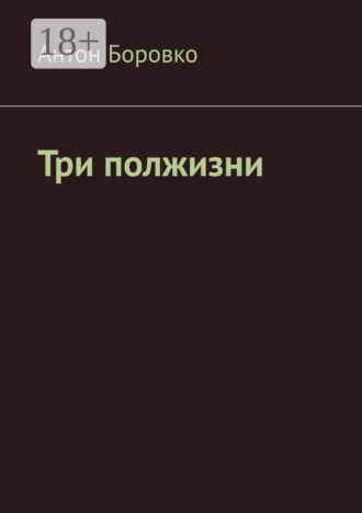 Три полжизни