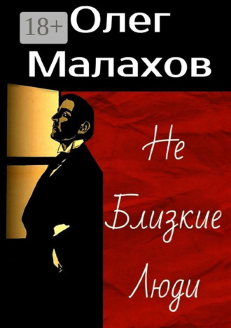 Не Близкие Люди