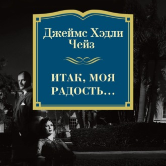 Итак, моя радость…