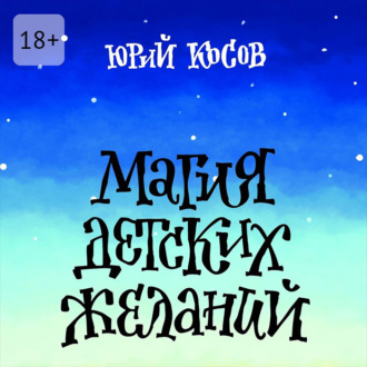 Магия Детских Желаний. Сборник детских автобиографических рассказов для взрослых