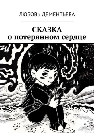 Сказка о потерянном сердце