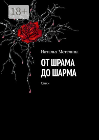От шрама до шарма. Стихи
