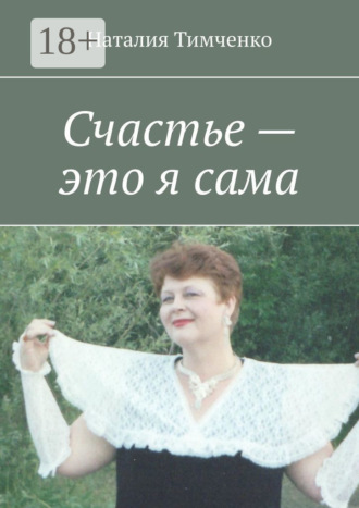 Счастье – это я сама. Сборник стихов