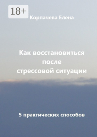 Как восстановиться после стрессовой ситуации. 5 практических способов