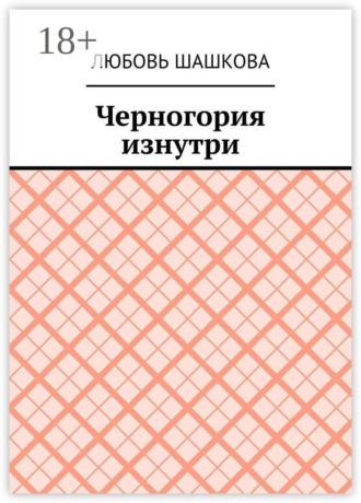 Черногория изнутри