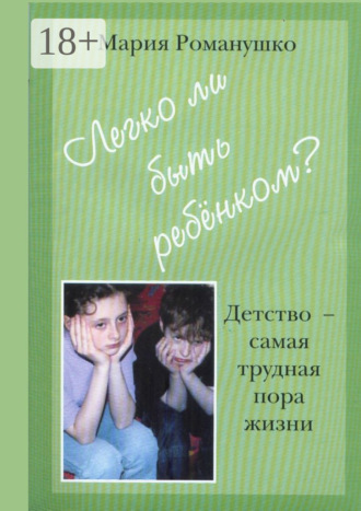 Легко ли быть ребёнком. Детство – самая трудная пора жизни