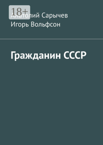 Гражданин СССР