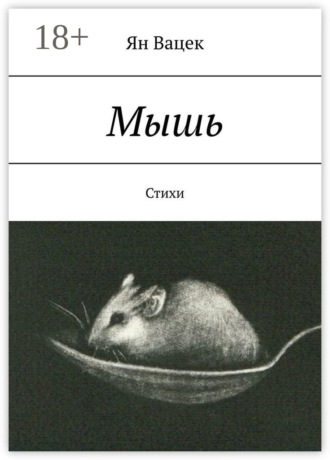 Мышь. Стихи