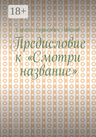 Предисловие к «Смотри название»