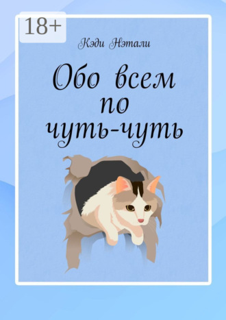 Обо всем по чуть-чуть