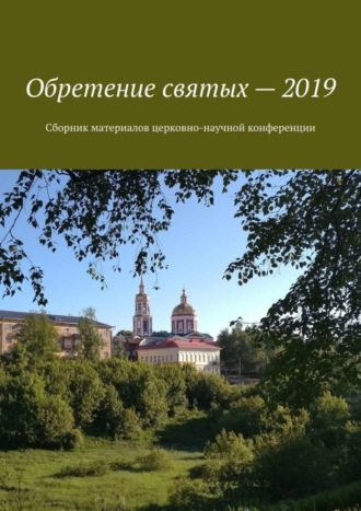 Обретение святых – 2019. Сборник материалов церковно-научной конференции