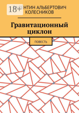Гравитационный циклон. Повесть