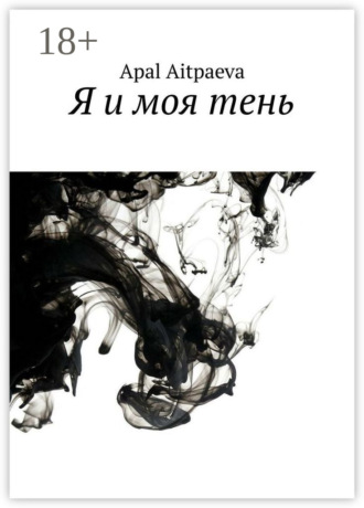 Я и моя тень