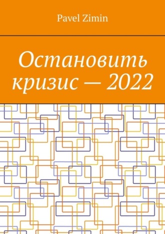 Остановить кризис – 2022
