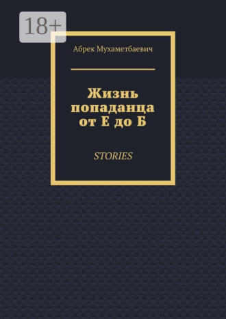 Жизнь попаданца от Е до Б. Stories