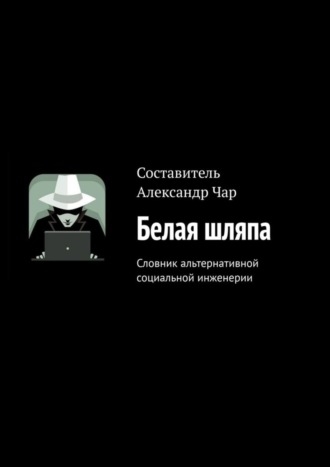 Белая шляпа. Словник альтернативной социальной инженерии