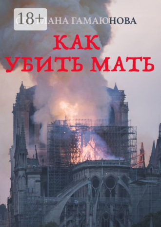 Как убить мать