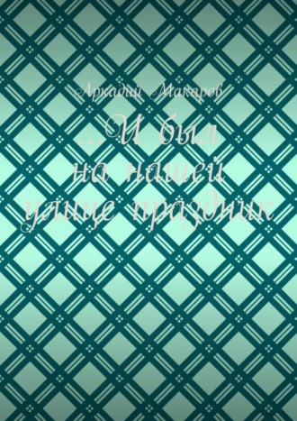 …И был на нашей улице праздник