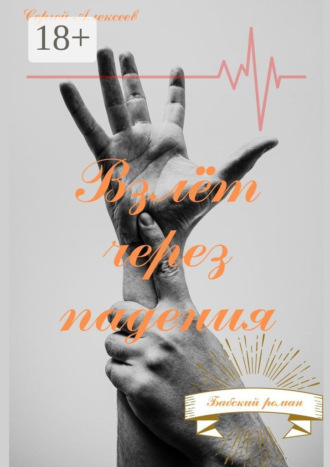 Взлёт через падения. Бабский роман