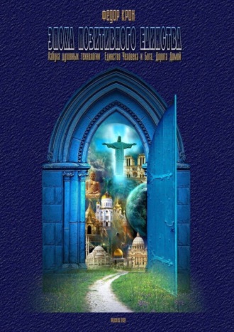 Эпоха позитивного единства. АЗБУКА ДУХОВНЫХ ТЕХНОЛОГИЙ. Единство Человека и Бога. Дорога Домой