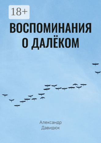 Воспоминания о далёком