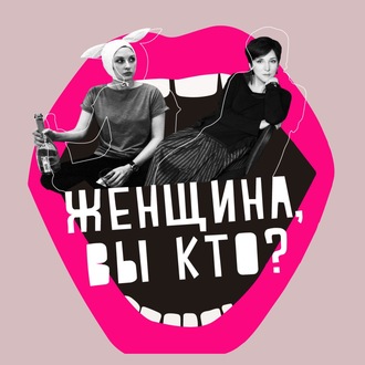 Женщина и тело