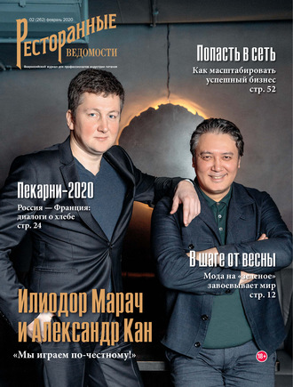 Ресторанные ведомости №02/2020